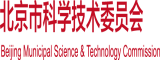 51www.日本北京市科学技术委员会