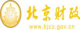 操逼喷水视频一区北京市财政局